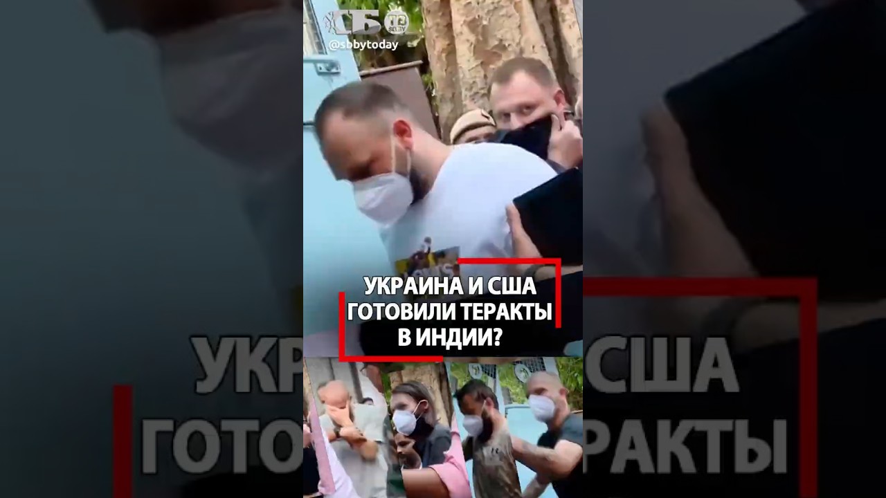 Банда украинцев и американец готовили теракты в Индии! И дронами торговали!
