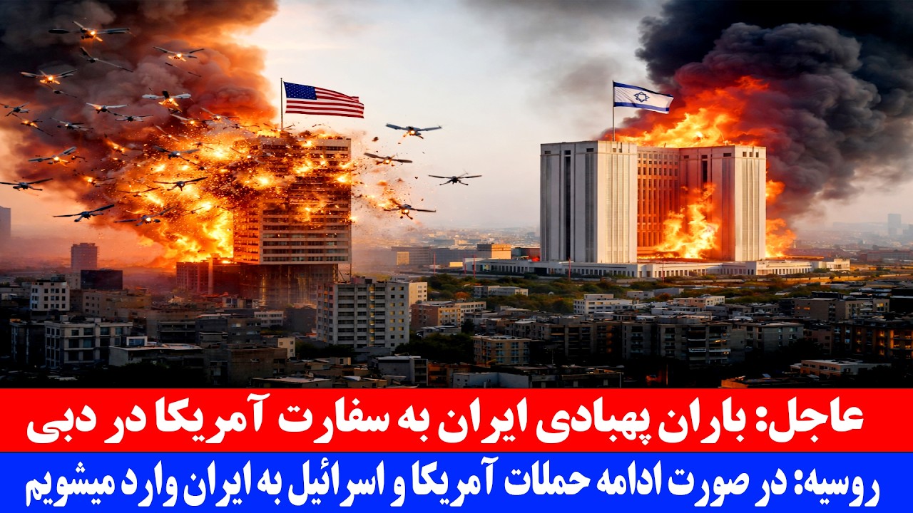 عاجل | حمله پهپادی ایران به سفارت آمریکا در دبی