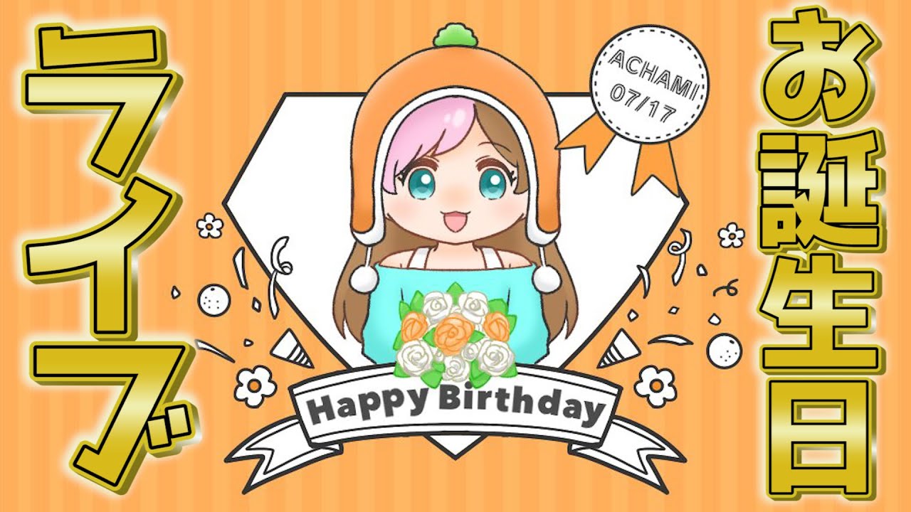 【誕生日ライブ】あちゃみさんおめでとう‼【あかがみん/赤髪のとも】