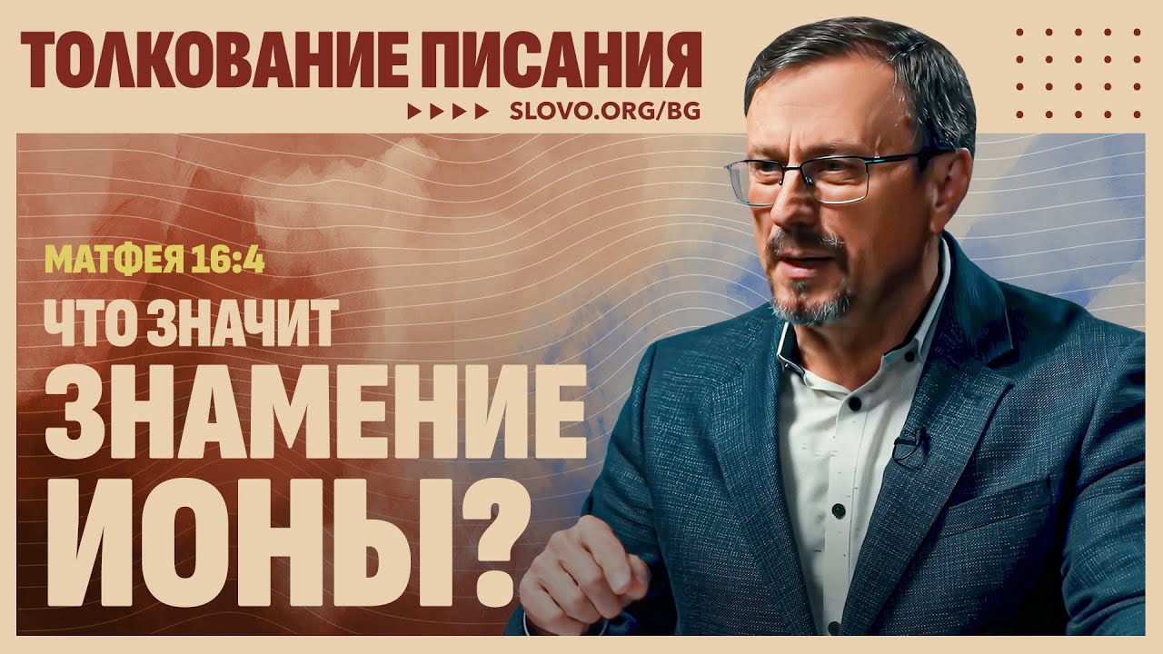 Что такое «знамение Ионы»? | 