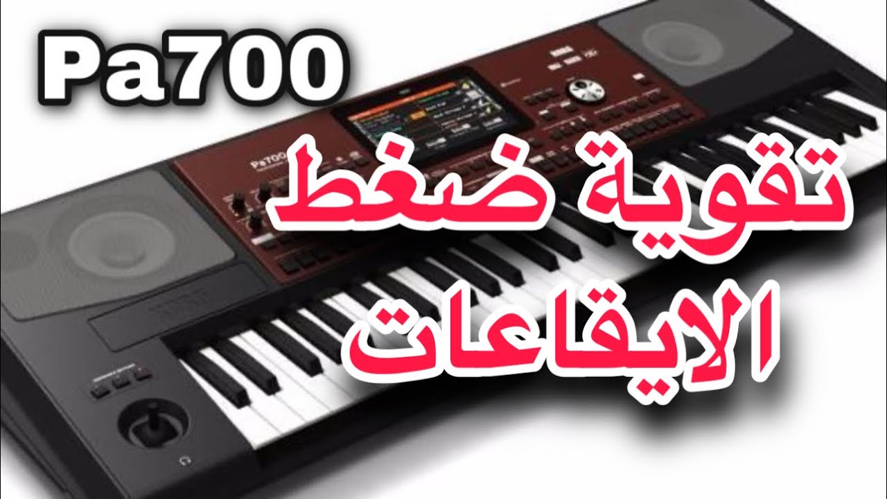 korg pa700 طريقة تقوية الايقاعات
