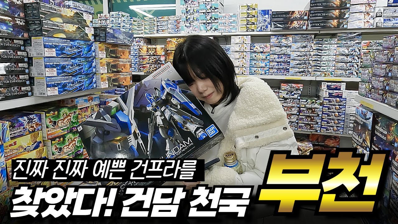 건프라 찾아 건담G7부터 아키하바라까지 다녀옴｜경기도 부천