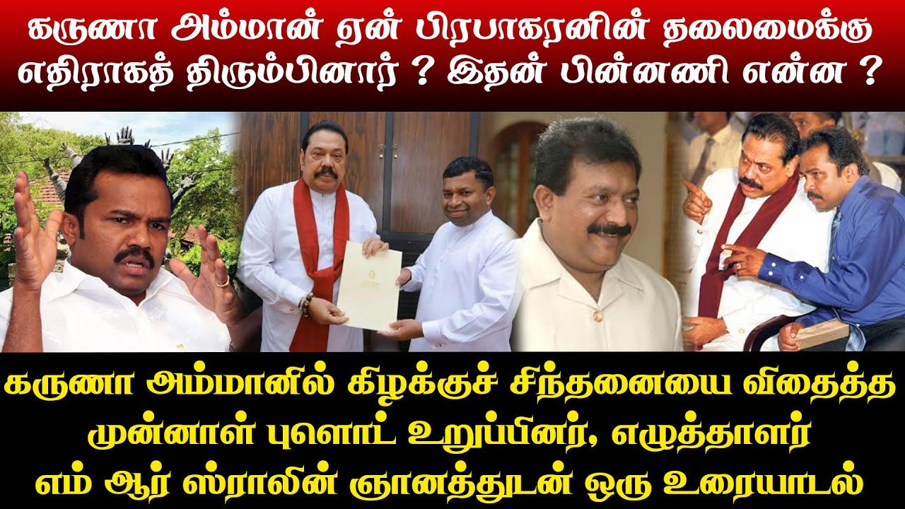 கருணா அம்மான் ஏன் பிரபாகரனின் தலைமைக்கு எதிராகத் திரும்பினார் ? இதன் பின்னணி என்ன ?