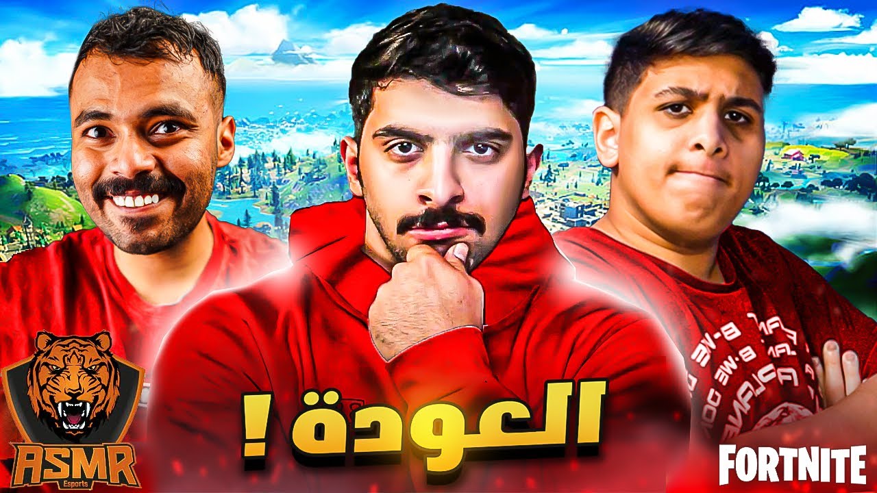 قررت ارجع لاعبين كلان أسمر 🔥🦁 | FORTNITE