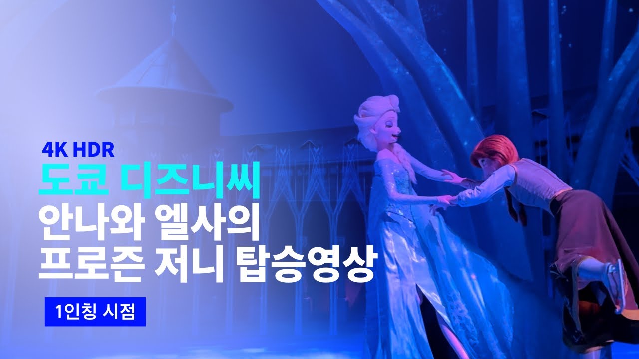 [4K] 2024.06.07 최초공개! 도쿄 디즈니씨 판타지 스프링스 안나와 엘사의 프로즌 저니 탑승영상 (겨울왕국 어트랙션)