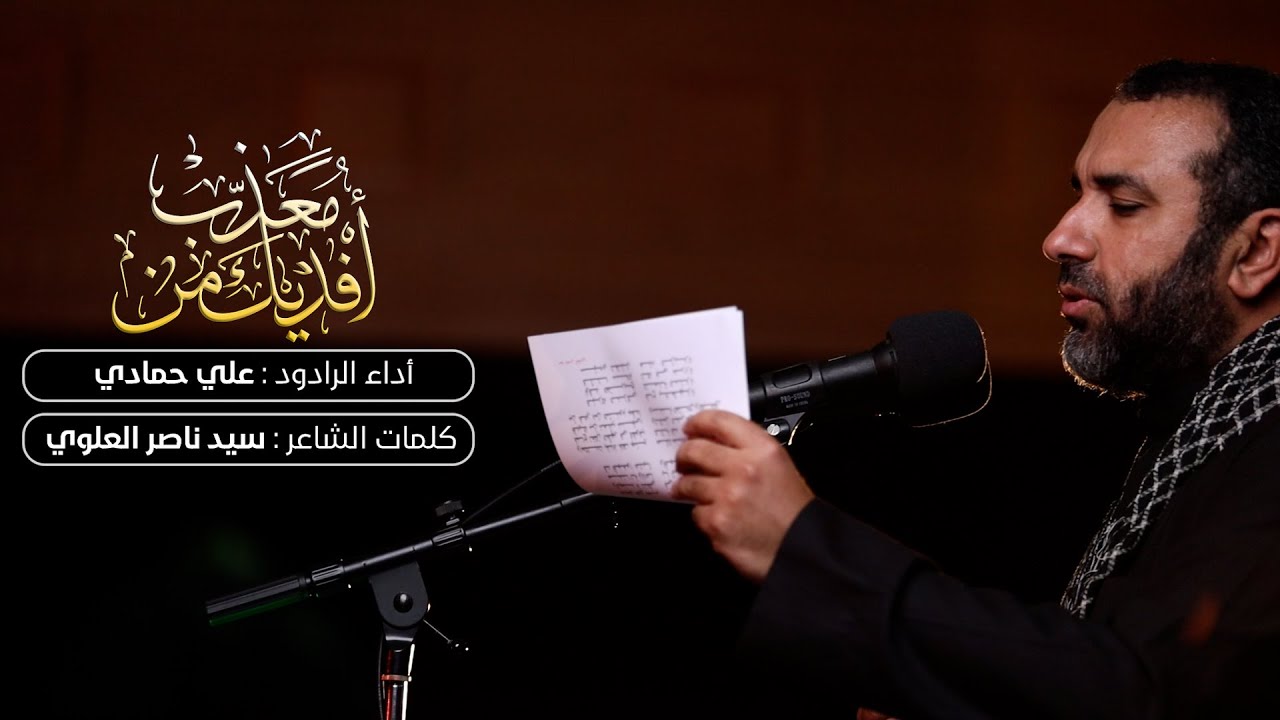 افديك من معذب | علي حمادي – استشهاد الكاظم 1444 هـ - السنابس