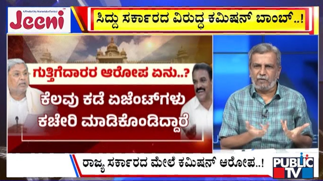 Big Bulletin | ಸಿದ್ದು ಸರ್ಕಾದ ವಿರುದ್ಧ ಕಮಿಷನ್‌ ಬಾಂಬ್‌..! | HR Ranganath | Jan  29, 2026