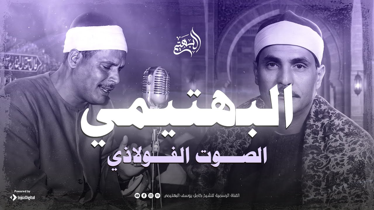 الصوت الفولاذي … تلاوة هادئة تُريح السمع والقلب | من سورة طه | الشيخ البهتيمي 🎧