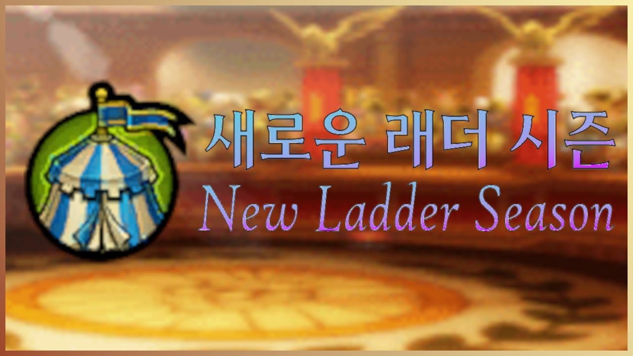 새롭게 바뀐 래더전을 찍먹해보자