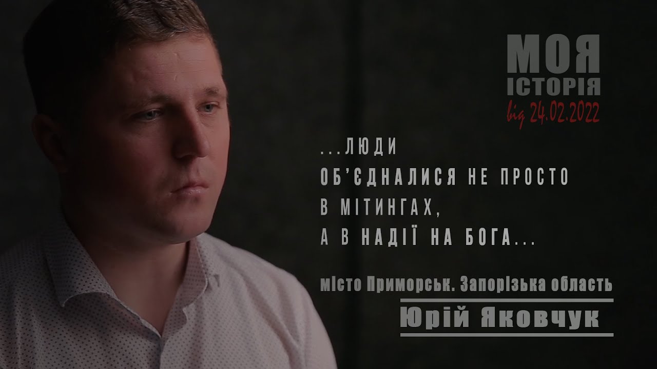 Історія війни. Приморськ. Юрій Яковчук