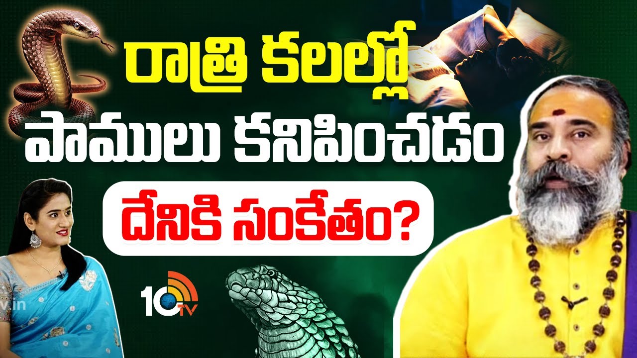 Adrushtam Full Episode 7: రాత్రి కలల్లో పాములు కనిపించడం దేనికి సంకేతం? | Devotional | 10TV Life