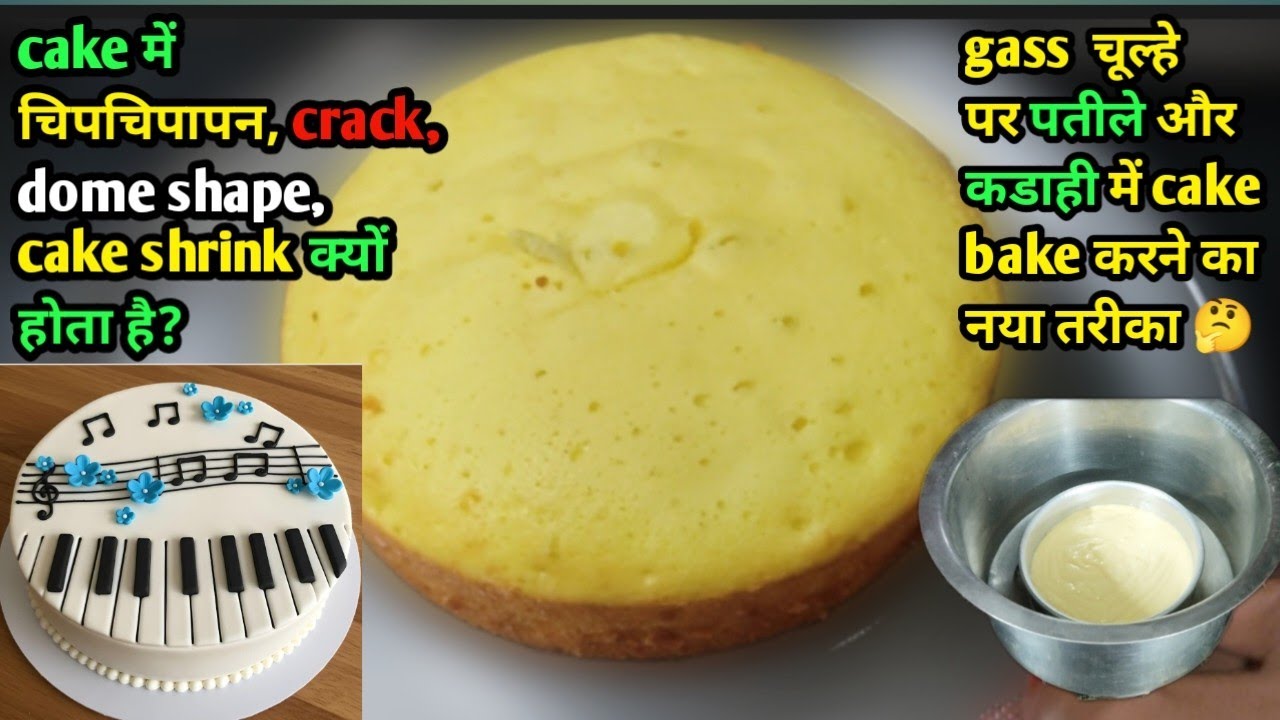 Cake चिपचिपा  और creack  क्यो बनता?Cake sponge patile me. Eggless cake recipe. Manisha kitchen nwd