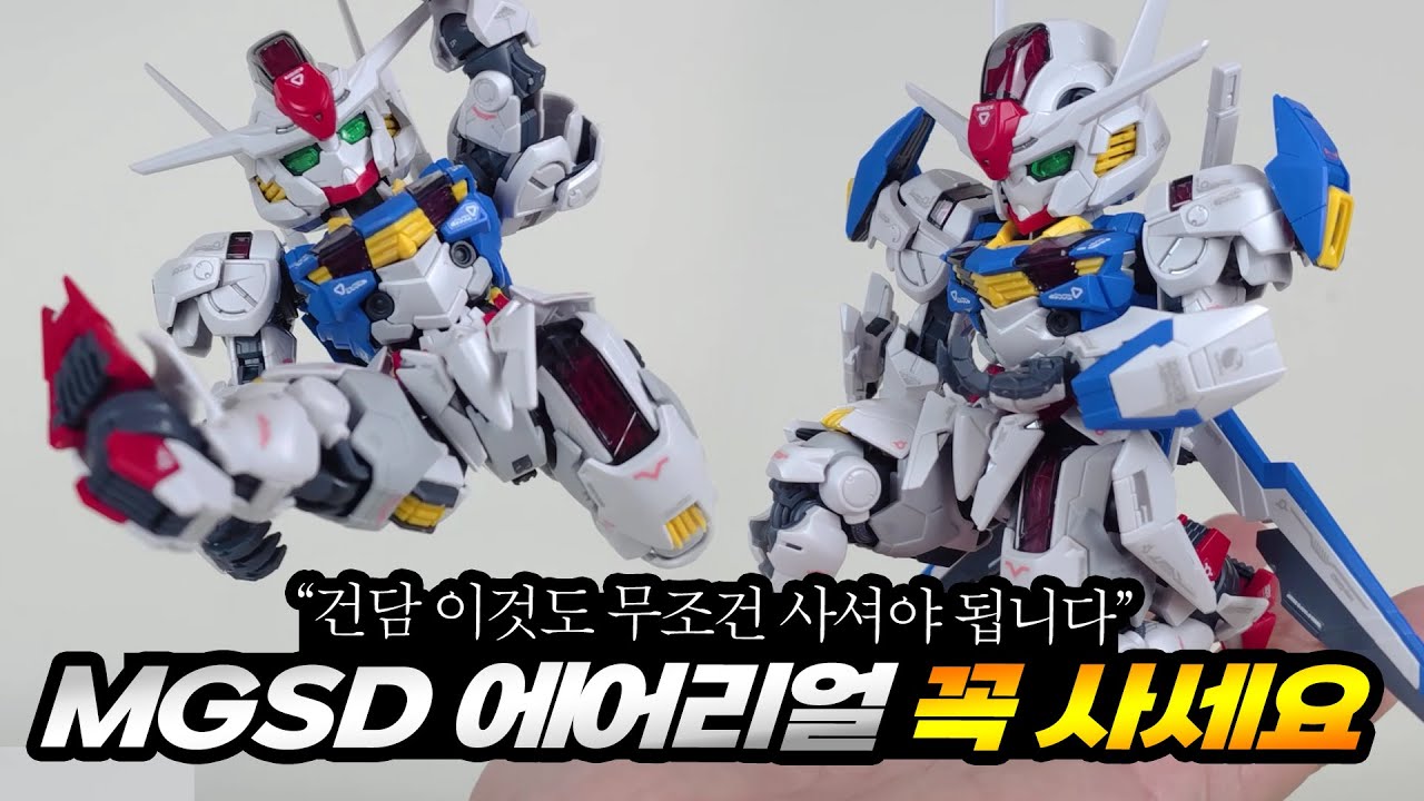 MGSD 에어리얼 건담 건프라 추천 무조건 사세요