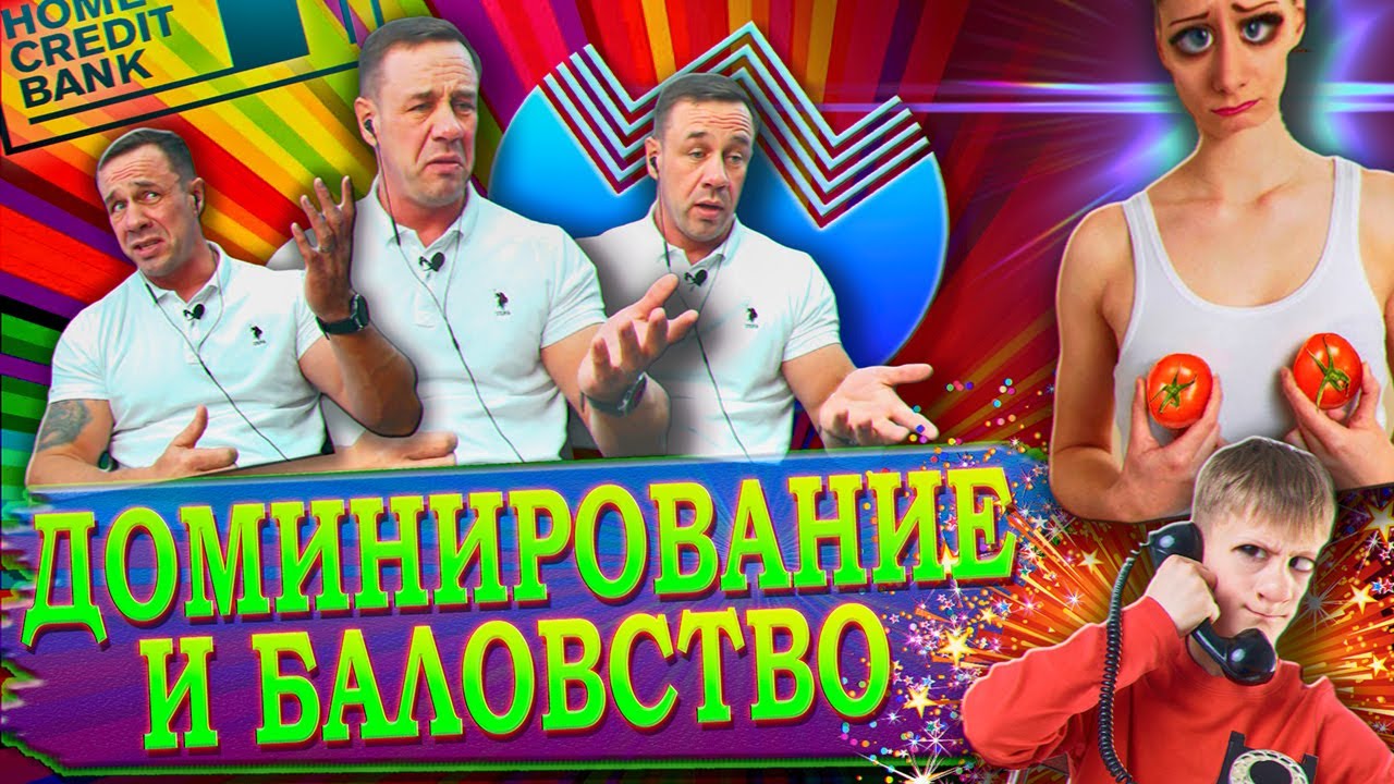 РАЗНОС ЧЕПУХИ/ДЕПАРТАМЕНТЫ, СПЕЦТАЛИСТЫ, КОЛЛЕКТОРЫ | Как не платить кредит | Кузнецов | Аллиам