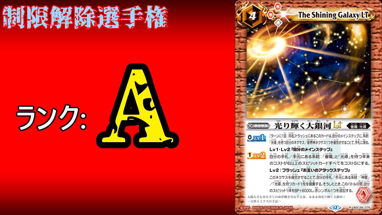 【制限解除選手権A】光り輝く大銀河Lt【バトスピ】【工房風解説】