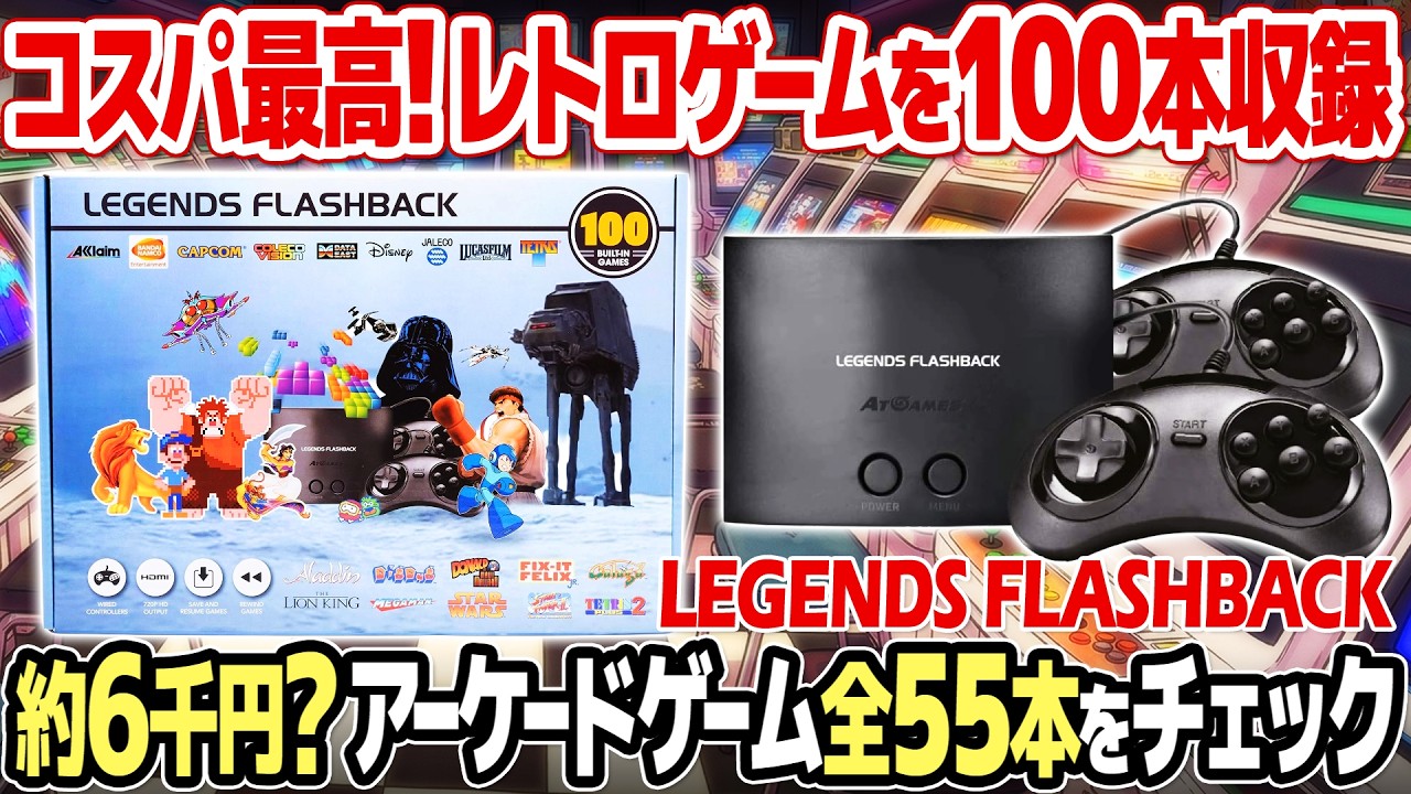 神コスパ！100本のレトロゲームを収録したAtGames Legends Flashbackの中からアーケードゲーム55本全てチェック。カプコンやナムコの名作は勿論、移植レアな幻のゲームも収録？！