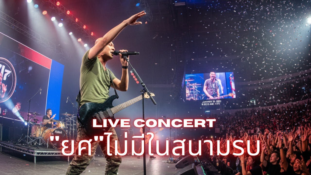ยศไม่มีในสนามรบ [Live concert] #liveconcert #rockmusic 