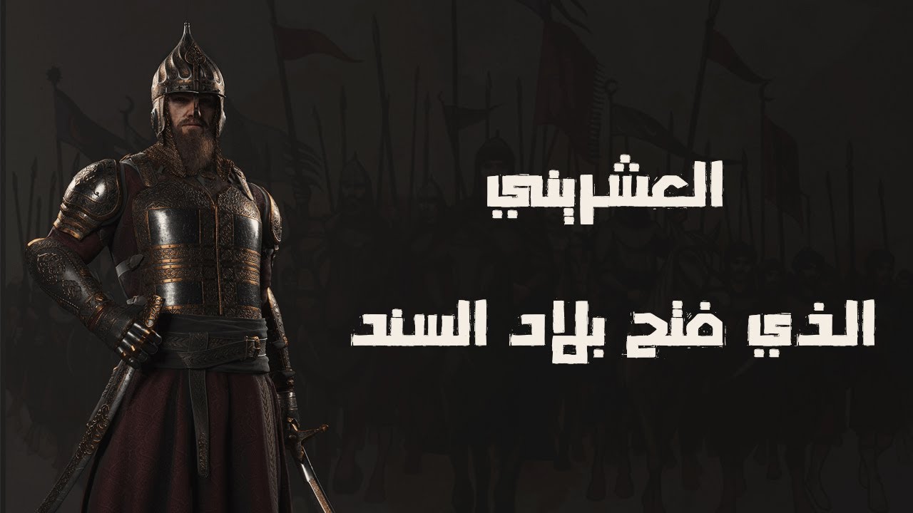 المجاهد العشريني الذي فتح بلاد السند وأدّب ملكها ونهايته الصادمة | قصص من التاريخ الإسلامي
