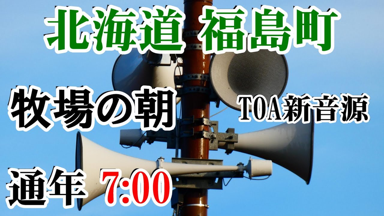 北海道 松前郡 福島町 防災無線 7：00 牧場の朝（TOA新音源）
