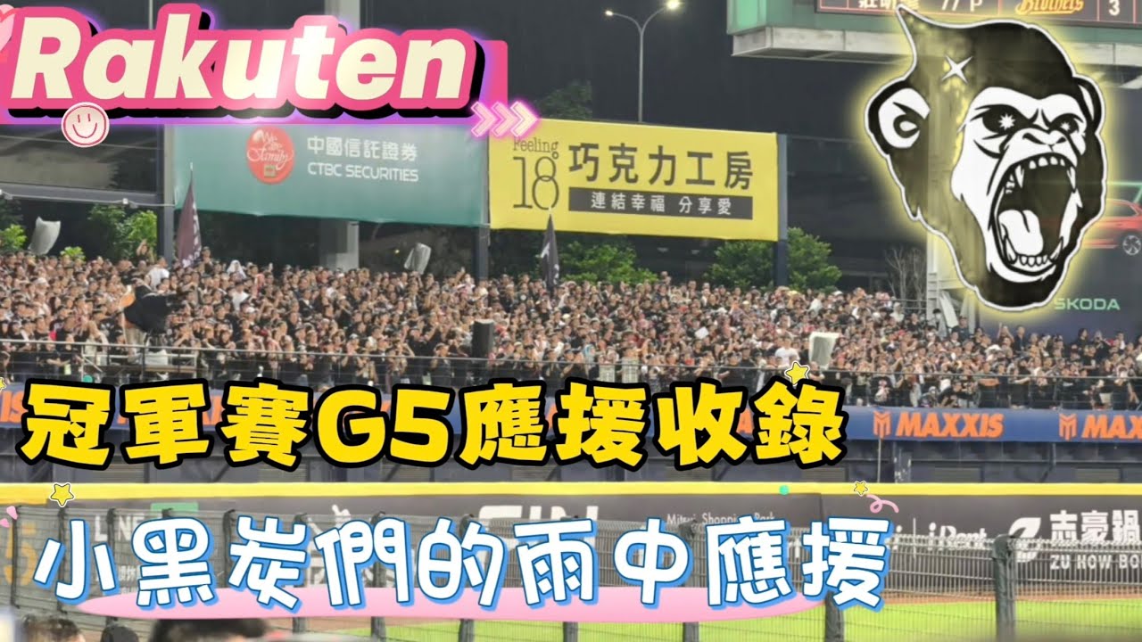 1027 樂天洲際外野應援收錄 你今天在這裡了嗎 #cheerleader #樂天桃猿 #總冠軍賽 