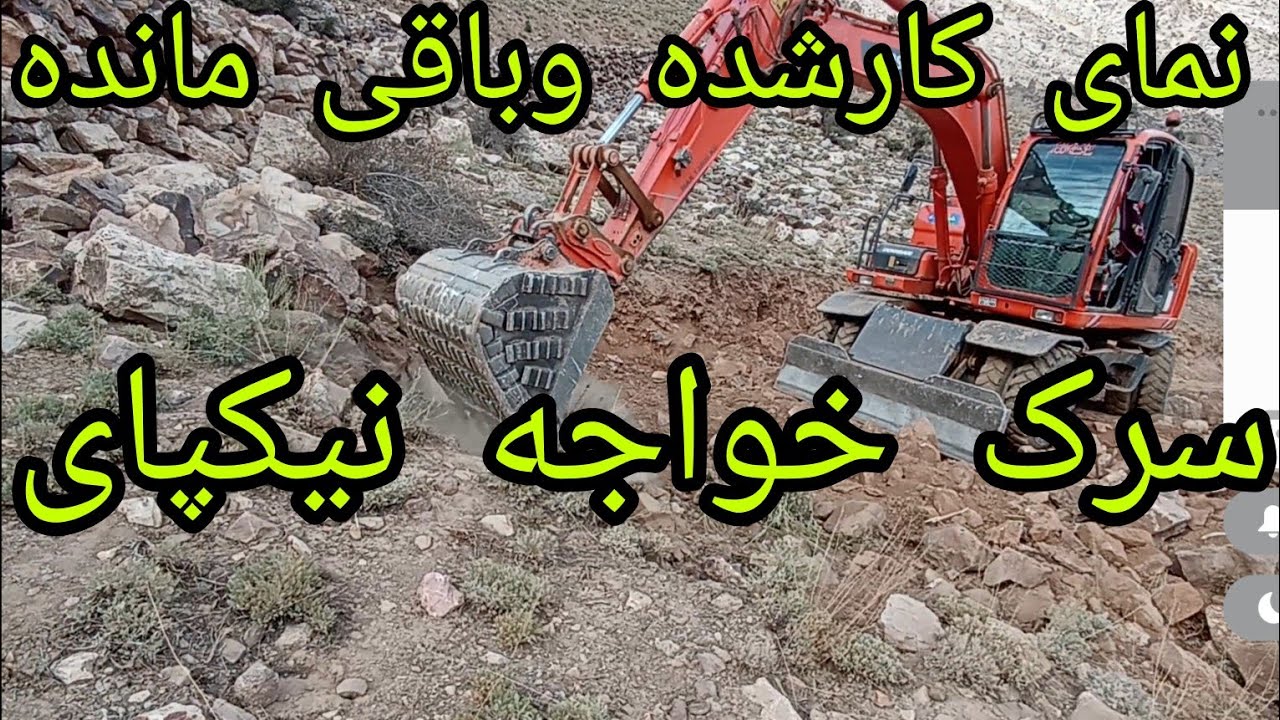 گزارش کاری سرک خواجه نیکپی سمت دایکندی #هزاره #ارزگان #طبیعت