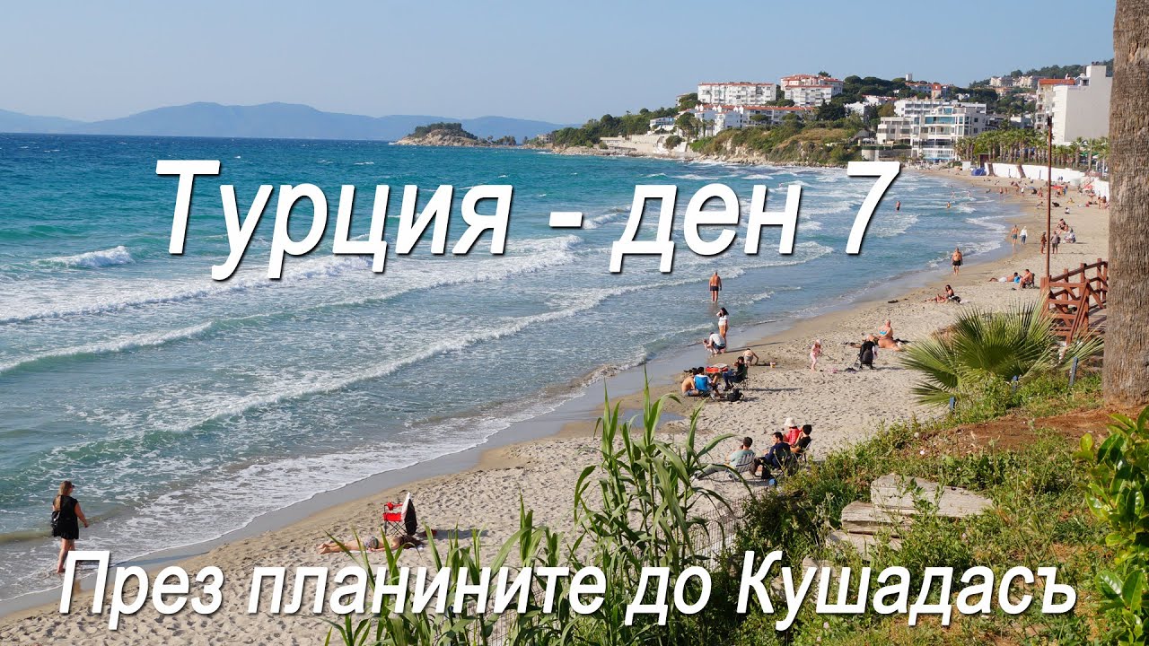 Турция #7 - През планините до Кушадасъ
