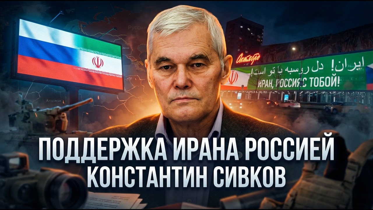 Константин Сивков | Поддержка Ирана Россией