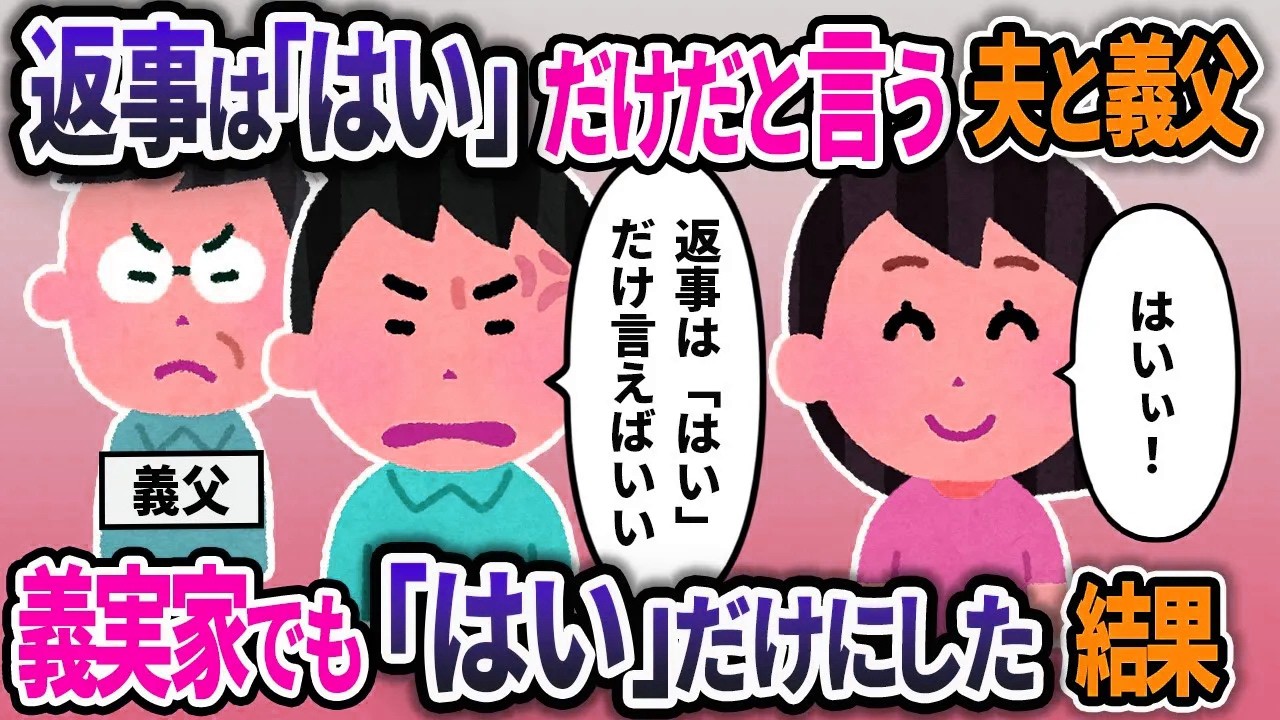 返事は「はい」だけだと言う夫。お望み通り義実家でも「はい」だけにした結果ｗ【2chスカッと浮気総集編】【作業用】【睡眠用】