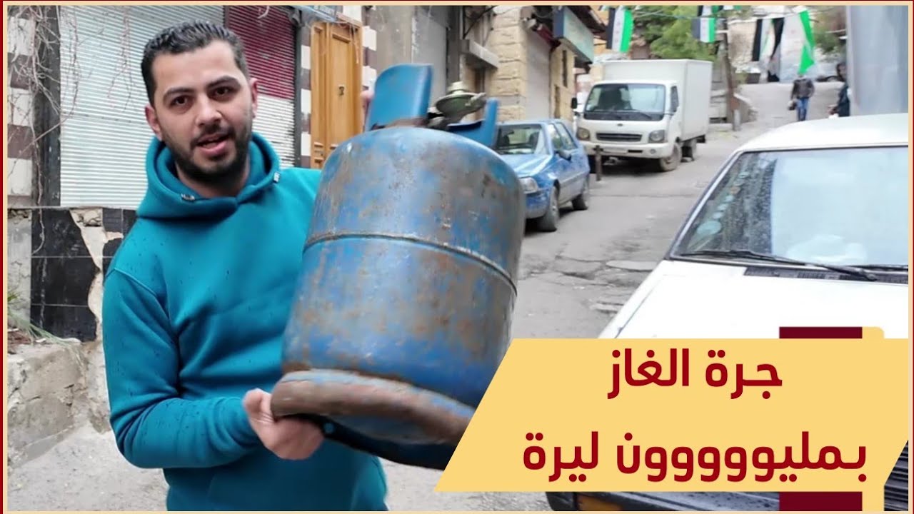 الغاز في سوريا ​لا صيانة ولا رحمة والكاميرة تكشف المستور .. والحكومة تبشر المواطنين