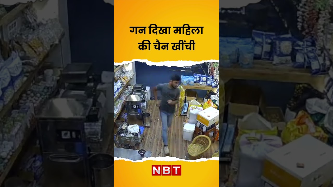 Chain Snatching CCTV Video: Delhi Rohini में गन दिखा महिला की चैन खींच ले गए बदमाश | NBT