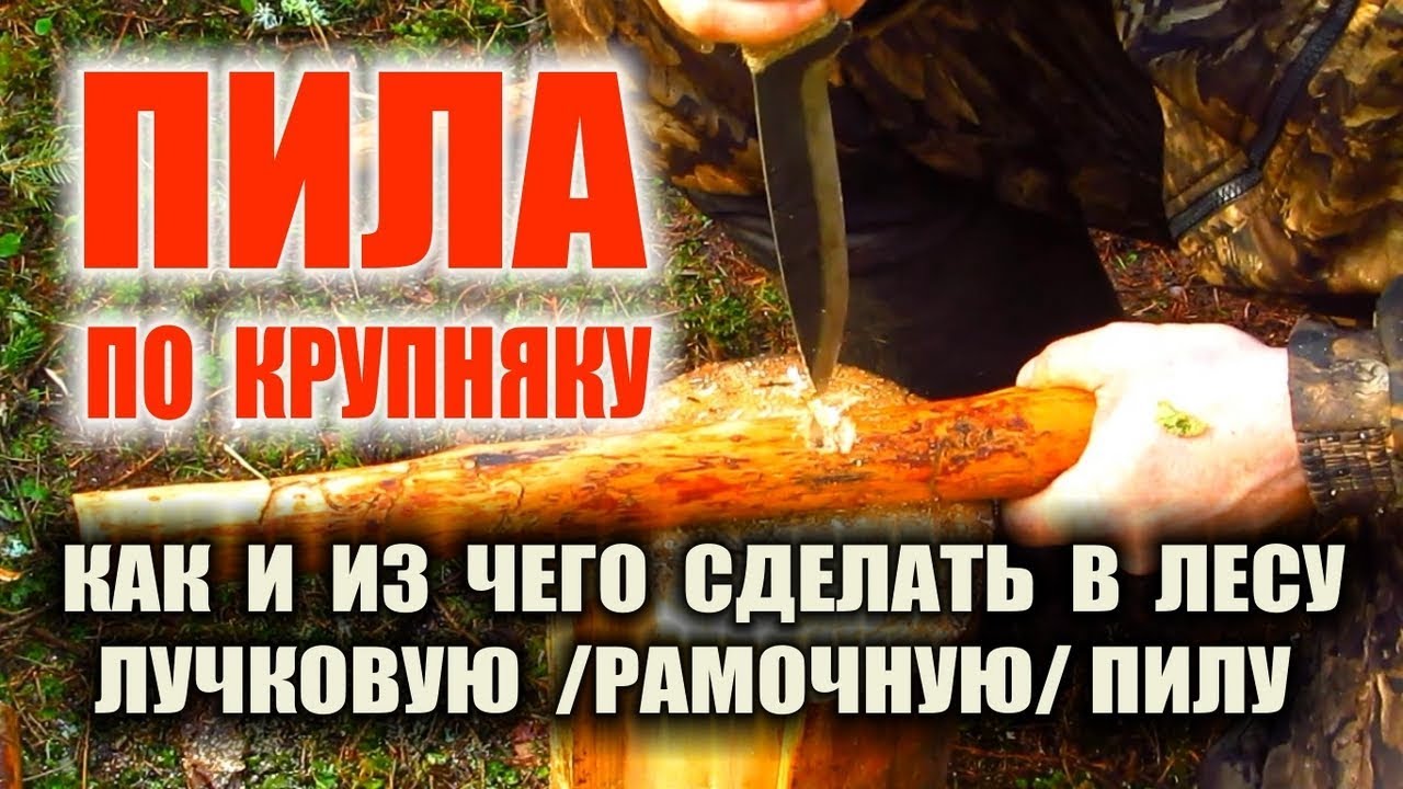 ЛУЧКОВАЯ ПИЛА. Как сделать лучковую пилу своими руками - изготовление пилы ножом, на пне в лесу.