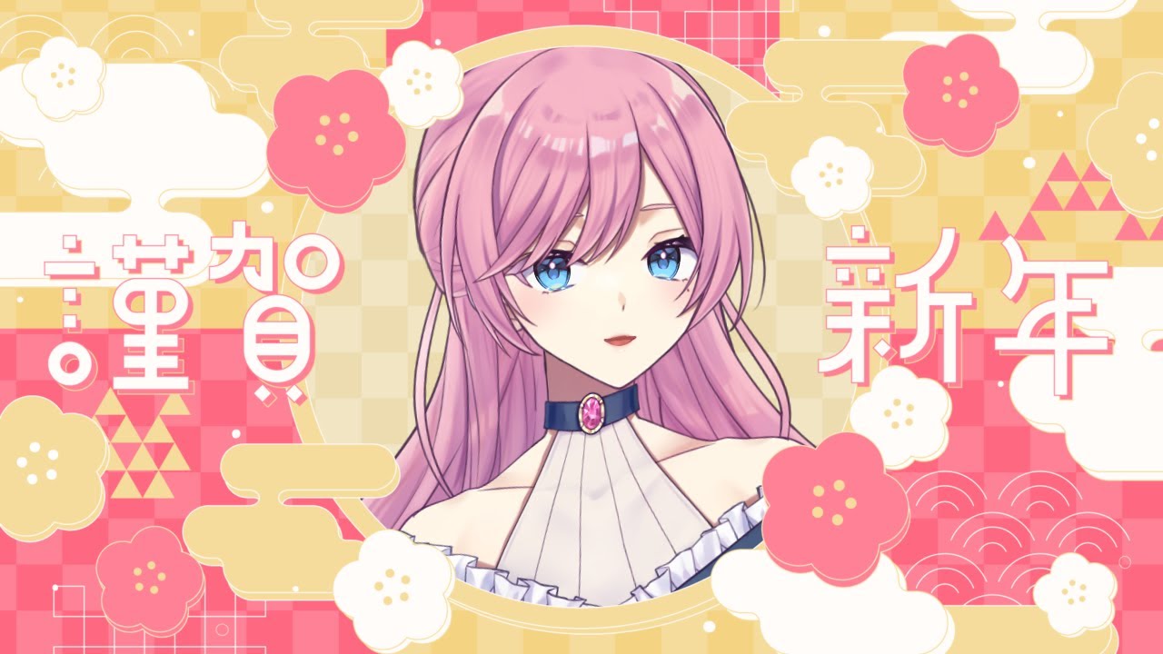 2026年　新年雑談【＃VTuber】