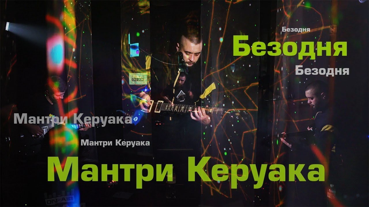 Мантри Керуака - Безодня - Live at On-Air