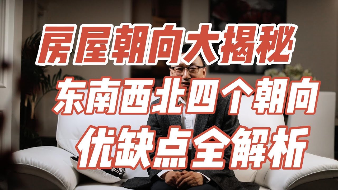 房屋朝向大揭秘！东南西北四个朝向的优缺点全解析！