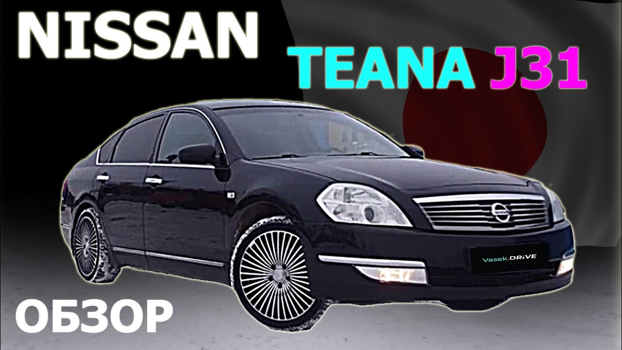 NISSAN TEANA J31 по низу рынка! Что преподнесет старый НИССАН ТЕАНА?