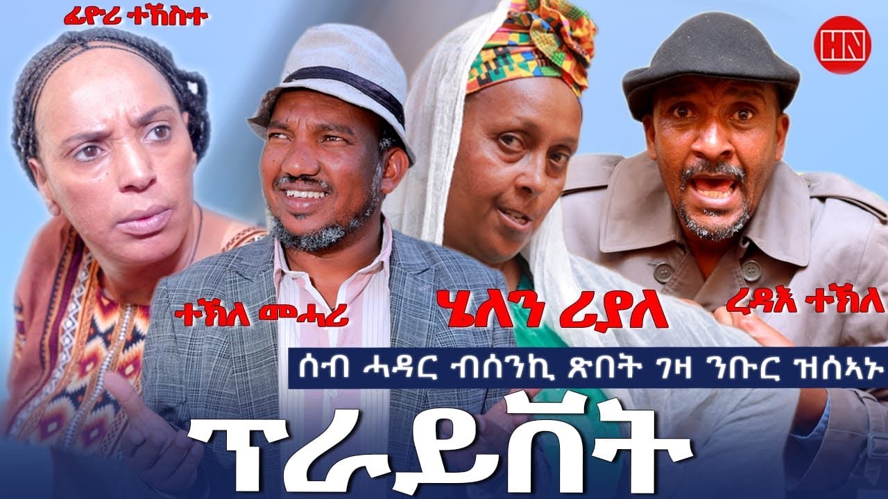 ህድሞና -  ፕራይቨት ብ ረዳእ ተኽለ | Private By Redae Tekle - New Eritrean Drama 2026