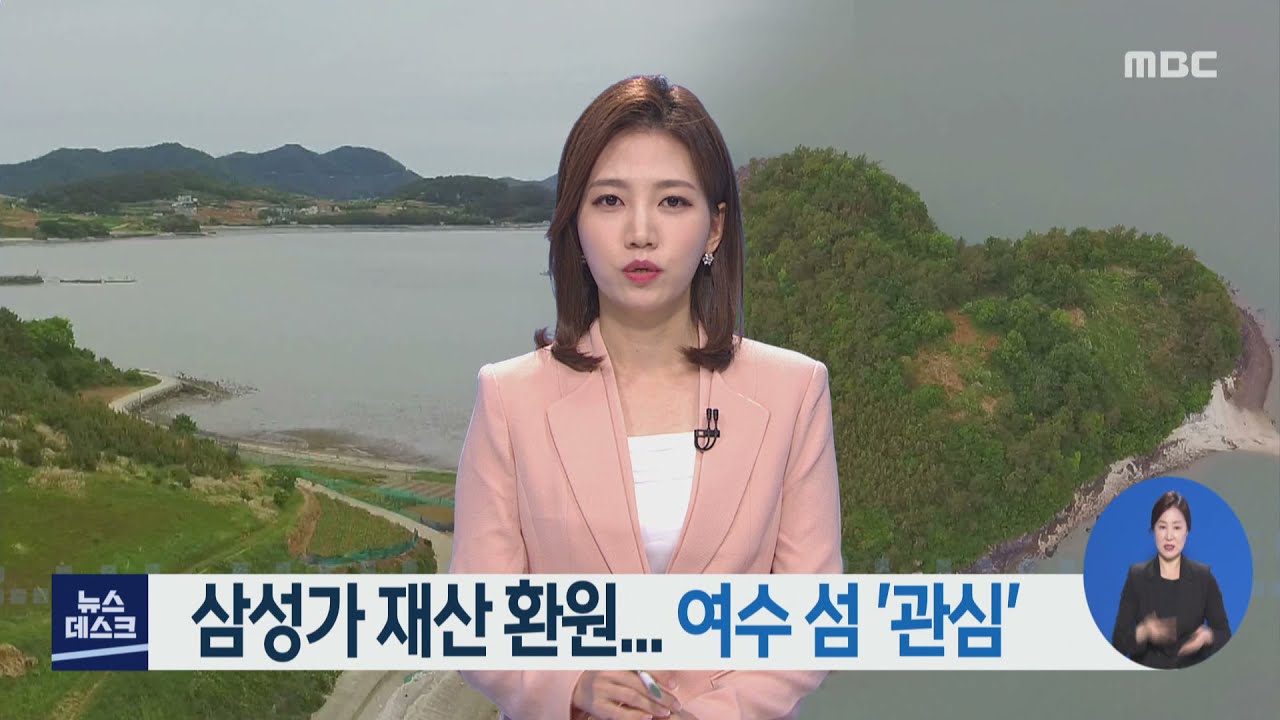 삼성가 재산 환원.. 여수 섬 '관심'-R (210510월/뉴스데스크)
