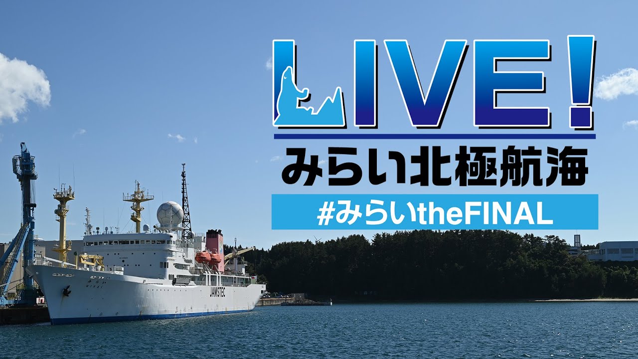 LIVE！みらい北極航海 #みらいtheFINAL 第1回