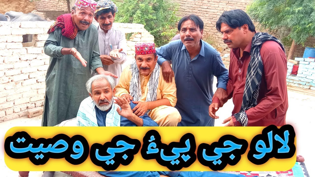 Laloo Jy Pee Ji Wasiyat | Mama Laloo | Sobedar Sotli | Sarfaraz Panhwar & others | Sindhi Funny