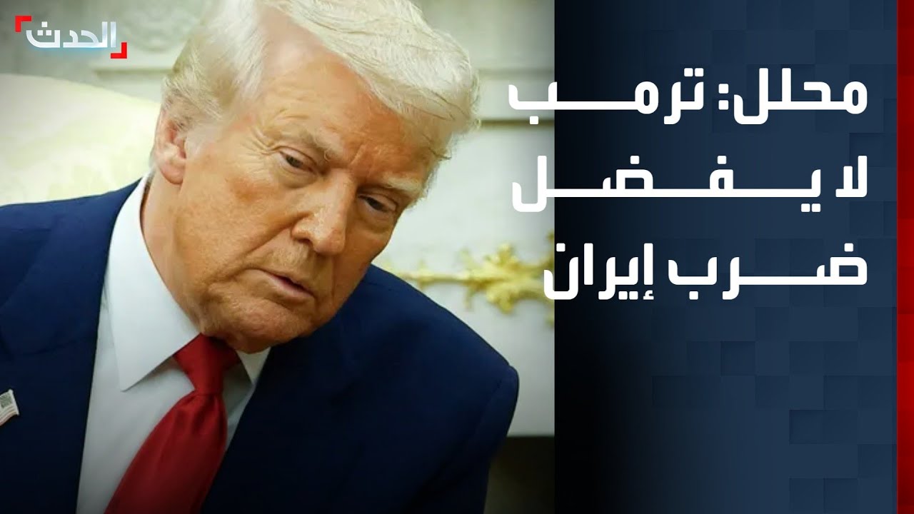 محلل: ترمب لا يفضل ضرب إيران ويستخدم الأساطيل العسكرية للضغط عليها