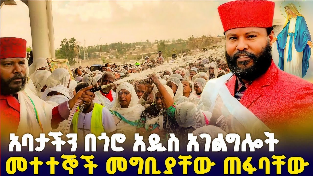 በጎሮ በአባታችን አገልግሎት ጠላት ሰይጣን ተቃጠለ ! #orthodox 