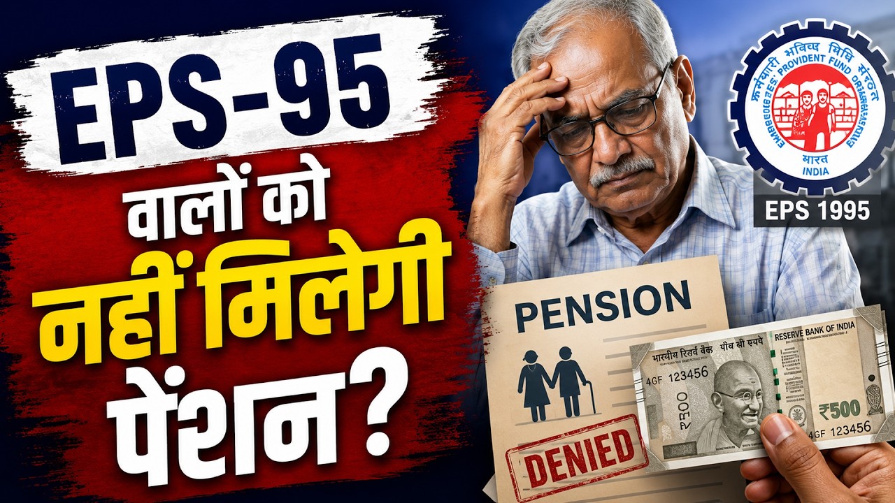 EPS 1995 और EFPS 1971 खत्म! | क्या बंद हो जाएगी EPS 1995 की पेंशन? अब पेंशनर्स का क्या होगा?