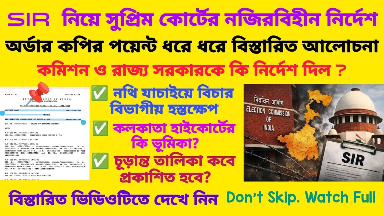 SIR নিয়ে সুপ্রিম কোর্টের নজিরবিহীন নির্দেশ। Supreme Court Order regarding SIR in West Beng5