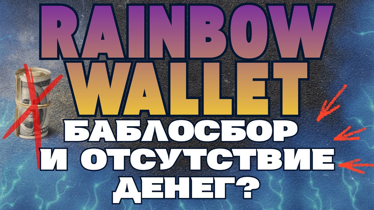 Rainbow wallet - баблосбор и отсуствие денег?