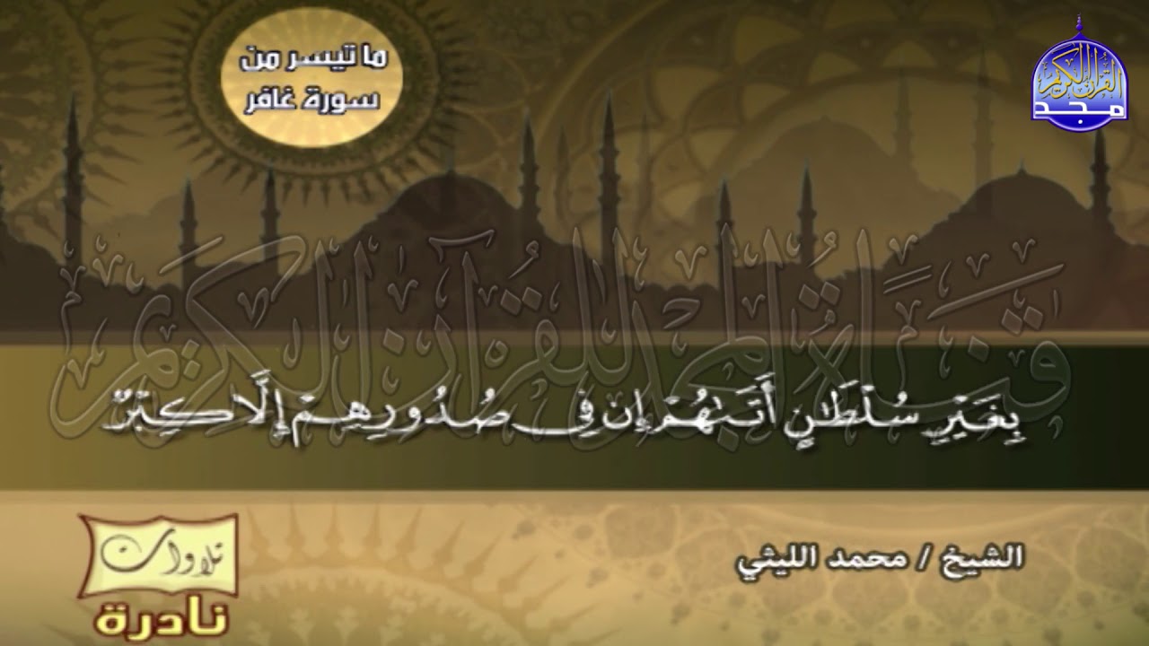 جمال صوته يكاد يتفطر له قلبي 💥من سورة غــافــر 💥 الشيخ / محمد الليثي  ◘ نـ(ـسخة)ـقيـ HD ـة