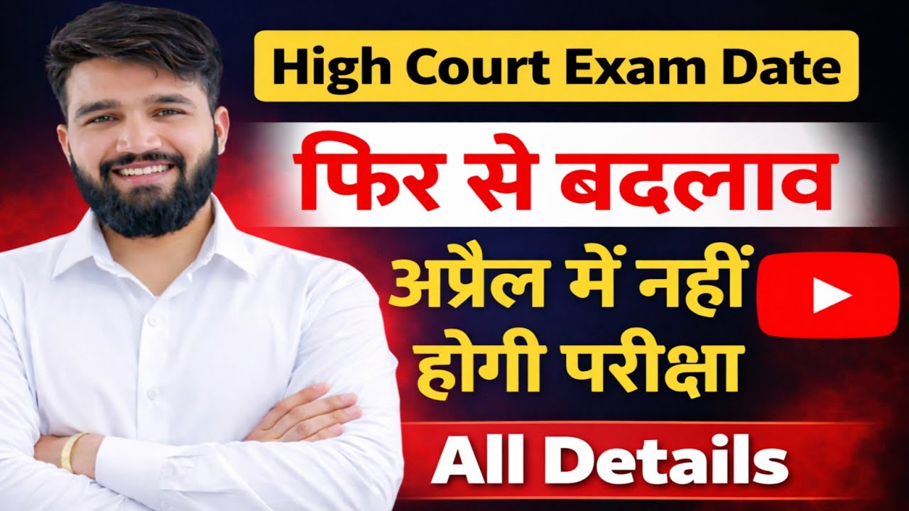 Rajasthan High Court Exam Date || फिर से बदलाव हुआ || अप्रैल में नहीं होगी परीक्षा  #highcourt