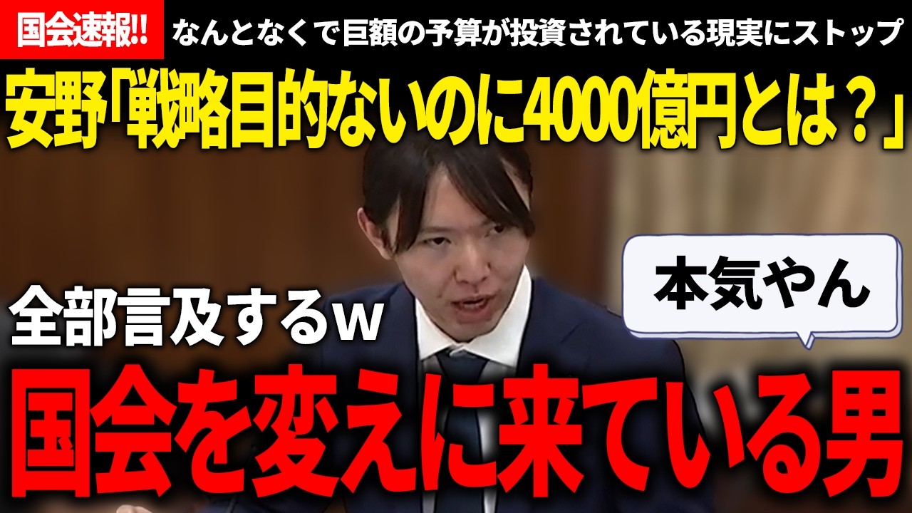 【国会速報!!】総務省「内容は検討しますが予算は4000億円です」&rarr;安野「戦略目的が決まってないのに4000億？」もはや国会を本気で変えに来てる目になった安野氏【安野貴博/チームみらい/高市早苗】