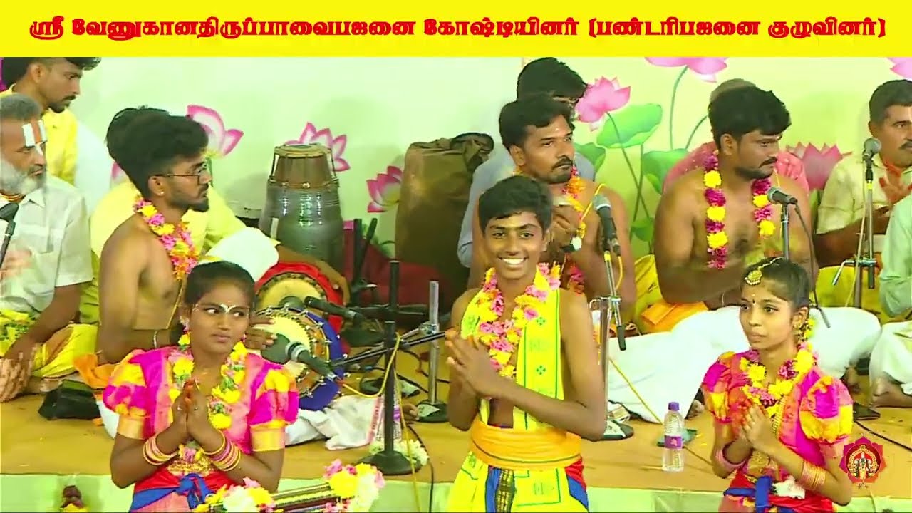 ஸ்ரீ வேணுகான திருப்பாவை பஜனை கோஷ்டியினர்(பண்டரி பஜனை குழுவினர்) எல்லப்பாளையம்
