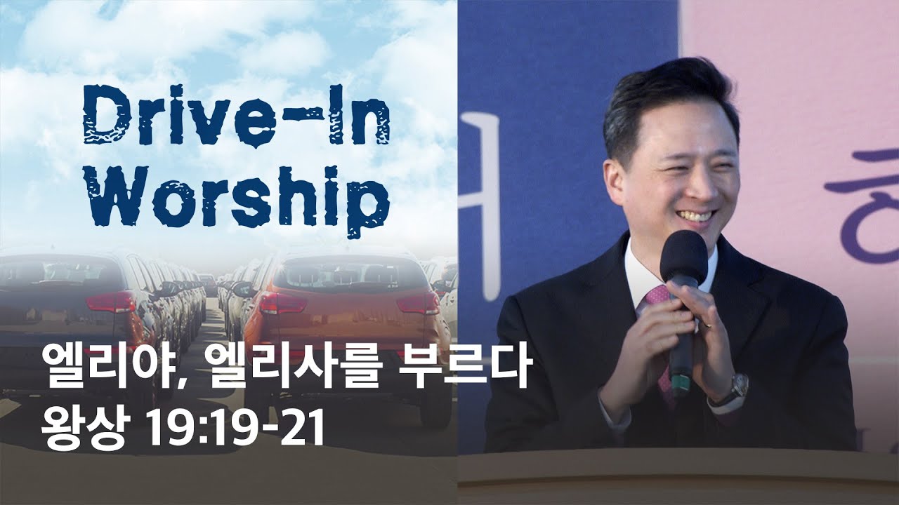 [이상준 목사] 엘리야, 엘리사를 부르다 (왕상 19:19-21) 2020.05.31