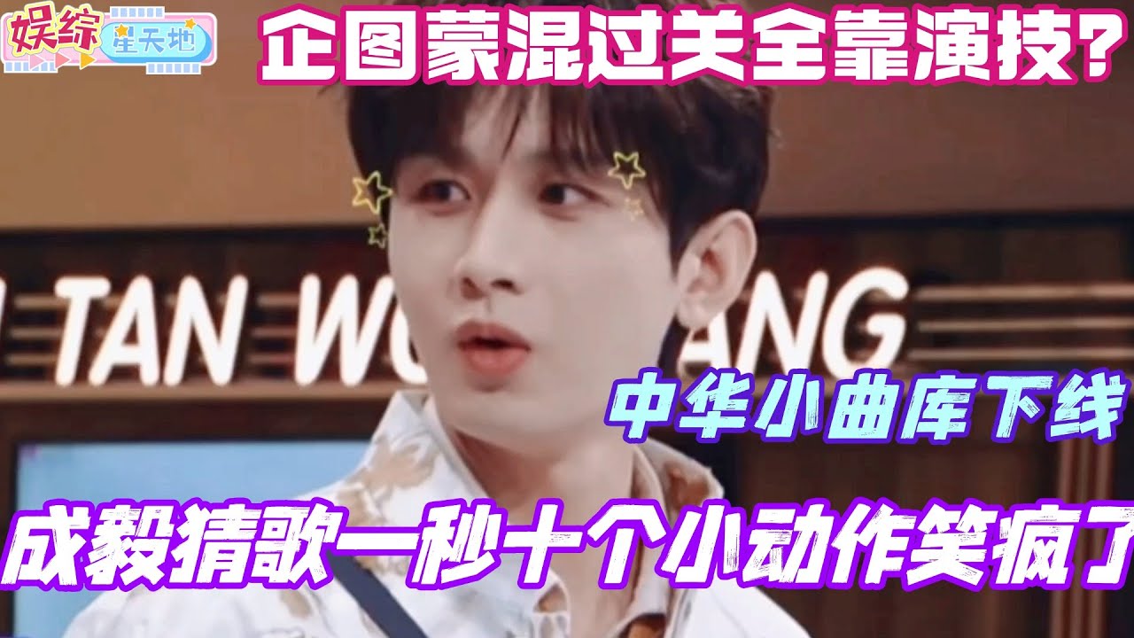 成毅猜歌一秒十个小动作！中华小曲库上线 企图蒙混过关全靠演技笑疯了！#成毅 #张智霖 #赴山海 #你好星期六 #搞笑 #综艺 #cdrama